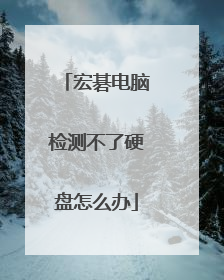 宏碁电脑检测不了硬盘怎么办