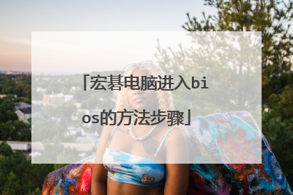 宏碁电脑进入bios的方法步骤