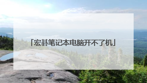 宏碁笔记本电脑开不了机
