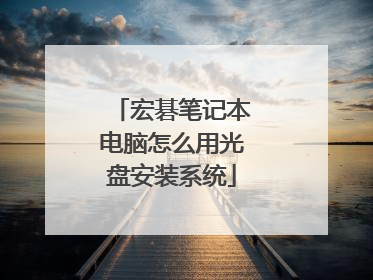 宏碁笔记本电脑怎么用光盘安装系统