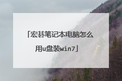 宏碁笔记本电脑怎么用u盘装win7