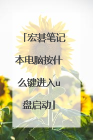 宏碁笔记本电脑按什么键进入u盘启动