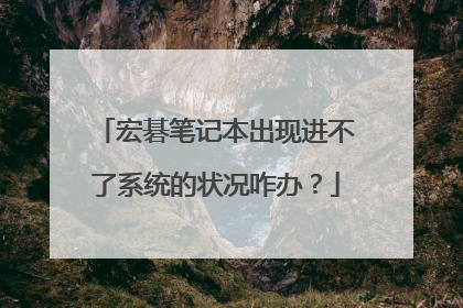 宏碁笔记本出现进不了系统的状况咋办？