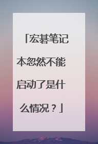 宏碁笔记本忽然不能启动了是什么情况？