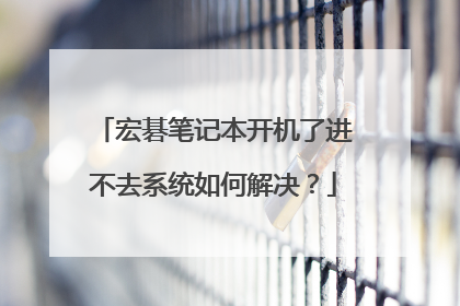 宏碁笔记本开机了进不去系统如何解决?