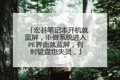 宏碁笔记本开机就蓝屏，重做系统进入PE界面就蓝屏，有时键盘也失灵，