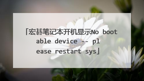 宏碁笔记本开机显示No bootable device -- please restart sys