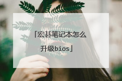 宏碁笔记本怎么升级bios