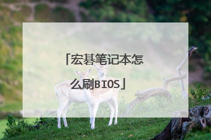 宏碁笔记本怎么刷BIOS