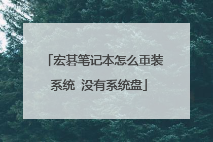 宏碁笔记本怎么重装系统 没有系统盘