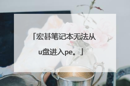 宏碁笔记本无法从u盘进入pe。