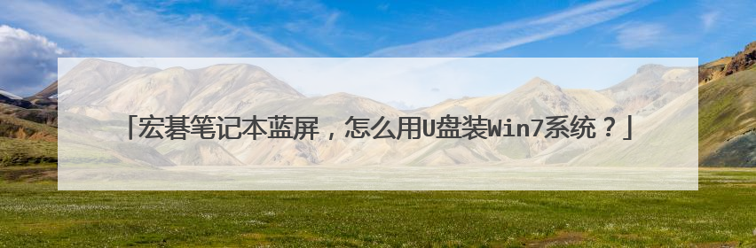 宏碁笔记本蓝屏,怎么用U盘装Win7系统?