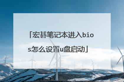 宏碁笔记本进入bios怎么设置u盘启动