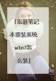 宏碁笔记本重装系统win7怎么装