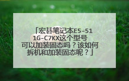 宏碁笔记本E5-511G-C7KX这个型号可以加装固态吗?该如何拆机和加装固态呢?