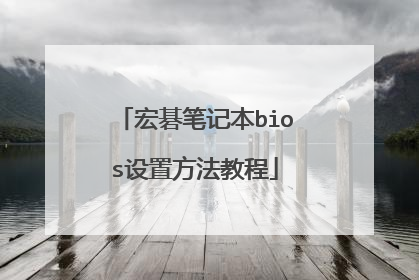 宏碁笔记本bios设置方法教程