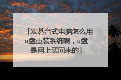 宏碁台式电脑怎么用u盘重装系统啊,u盘是网上买回来的