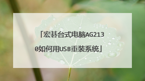 宏碁台式电脑AG2130如何用USB重装系统