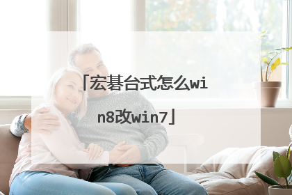 宏碁台式怎么win8改win7