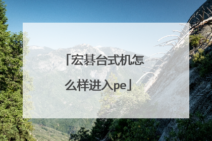 宏碁台式机怎么样进入pe