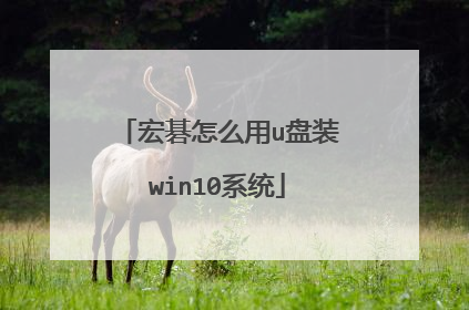 宏碁怎么用u盘装win10系统