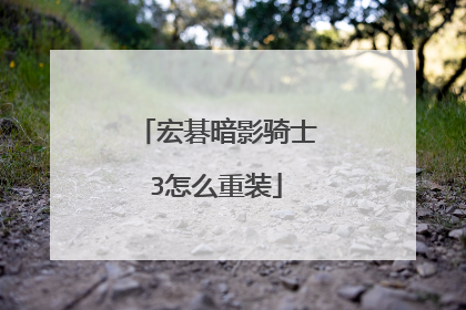 宏碁暗影骑士3怎么重装
