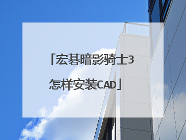 宏碁暗影骑士3怎样安装CAD