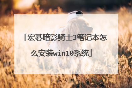 宏碁暗影骑士3笔记本怎么安装win10系统