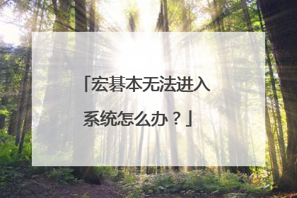 宏碁本无法进入系统怎么办?