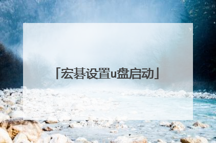 宏碁设置u盘启动