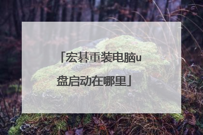 宏碁重装电脑u盘启动在哪里