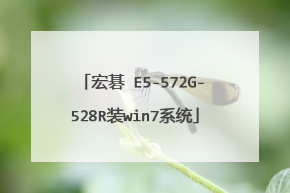 宏碁 E5-572G-528R装win7系统