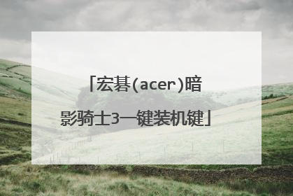 宏碁(acer)暗影骑士3一键装机键