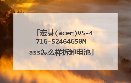 宏碁(acer)V5-471G-52464G50Mass怎么样拆卸电池