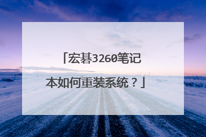 宏碁3260笔记本如何重装系统？