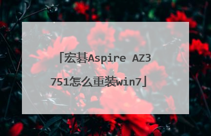 宏碁Aspire AZ3751怎么重装win7