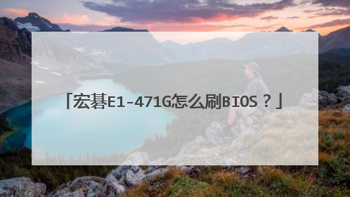 宏碁E1-471G怎么刷BIOS?
