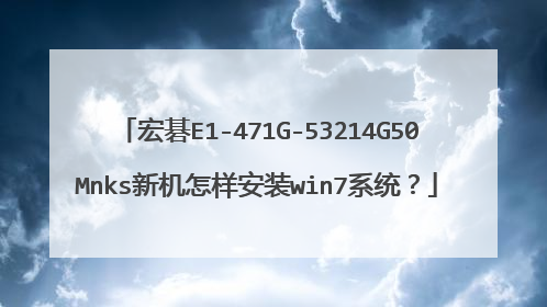 宏碁E1-471G-53214G50Mnks新机怎样安装win7系统?
