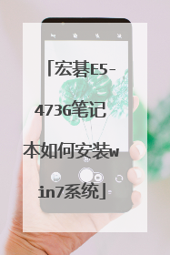 宏碁E5-473G笔记本如何安装win7系统