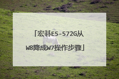 宏碁E5-572G从W8降成W7操作步骤