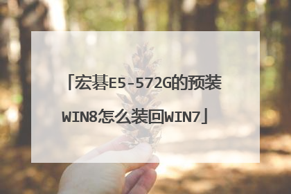 宏碁E5-572G的预装WIN8怎么装回WIN7