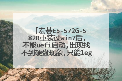 宏碁E5-572G-582R重装过win7后,不能uefi启动,出现找不到硬盘现象,只能legecy模式启动