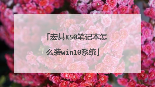 宏碁K50笔记本怎么装win10系统