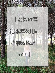 宏碁R7笔记本怎么用u盘装系统win7?