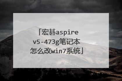 宏碁aspire v5-473g笔记本怎么改win7系统