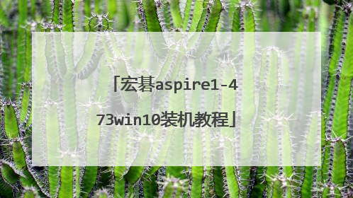 宏碁aspire1-473win10装机教程