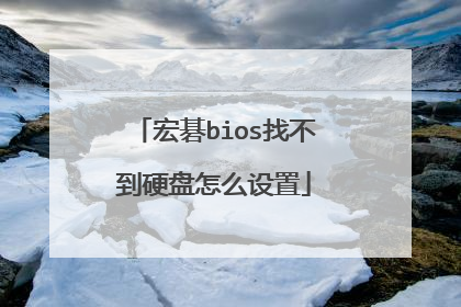 宏碁bios找不到硬盘怎么设置