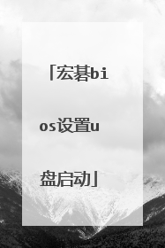宏碁bios设置u盘启动