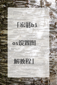 宏碁bios设置图解教程