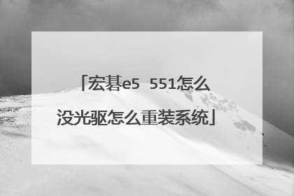 宏碁e5 551怎么没光驱怎么重装系统